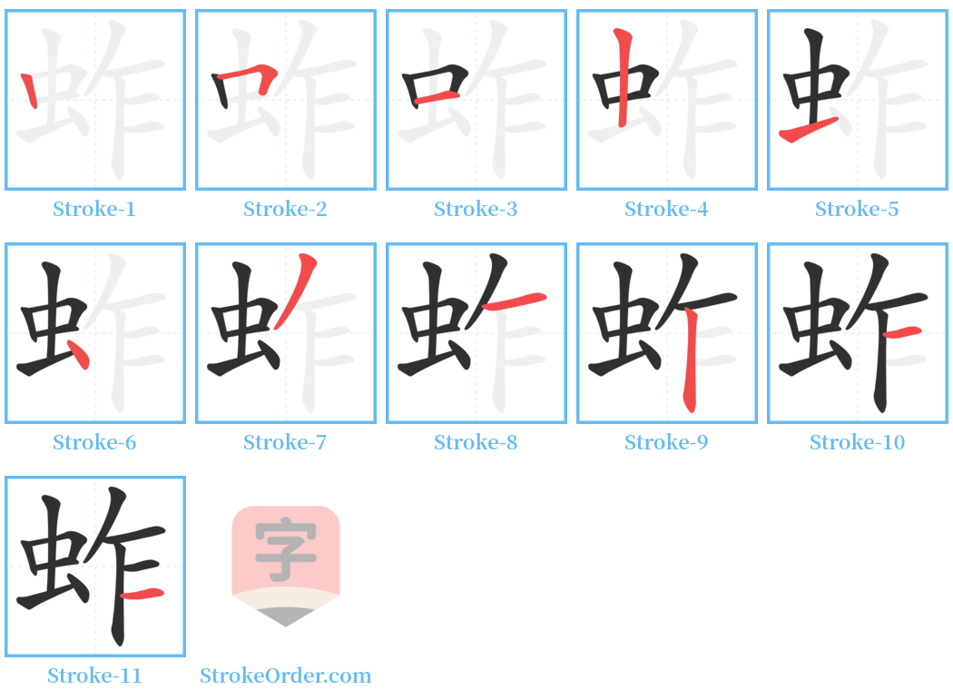 蚱 Stroke Order Diagrams