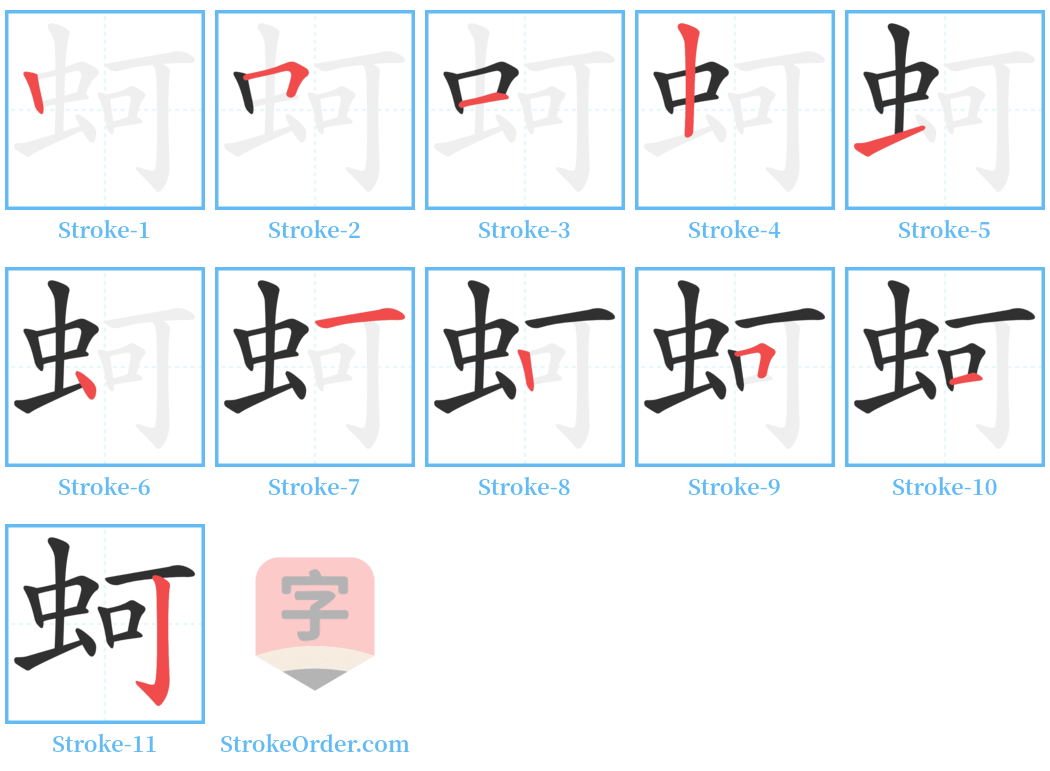 蚵 Stroke Order Diagrams