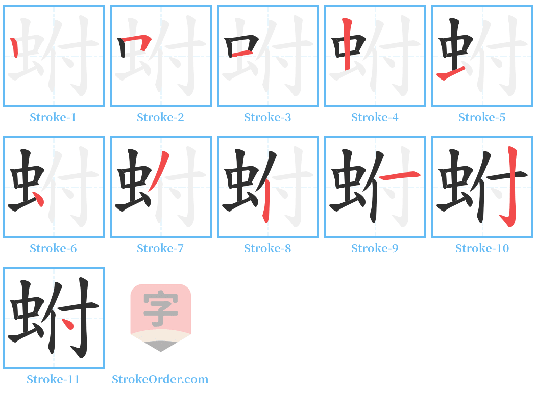 蚹 Stroke Order Diagrams