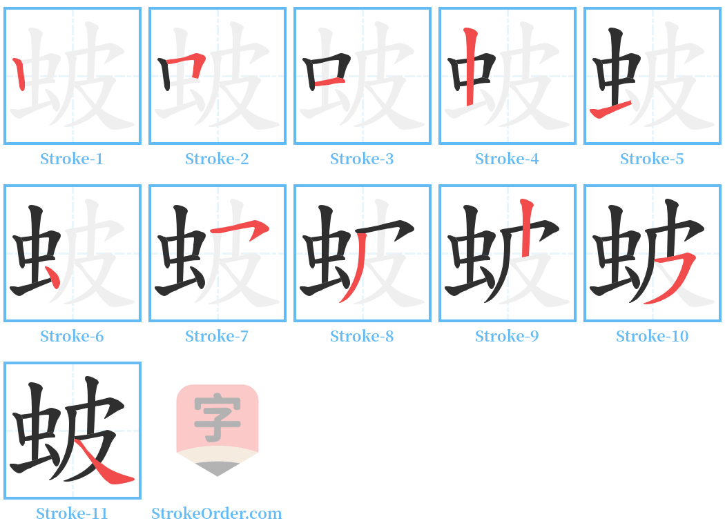 蚾 Stroke Order Diagrams