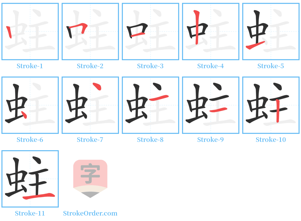 蛀 Stroke Order Diagrams