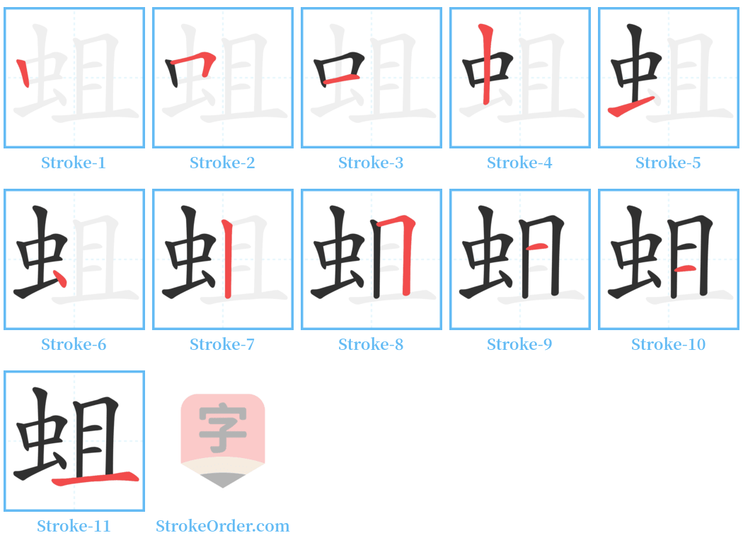 蛆 Stroke Order Diagrams