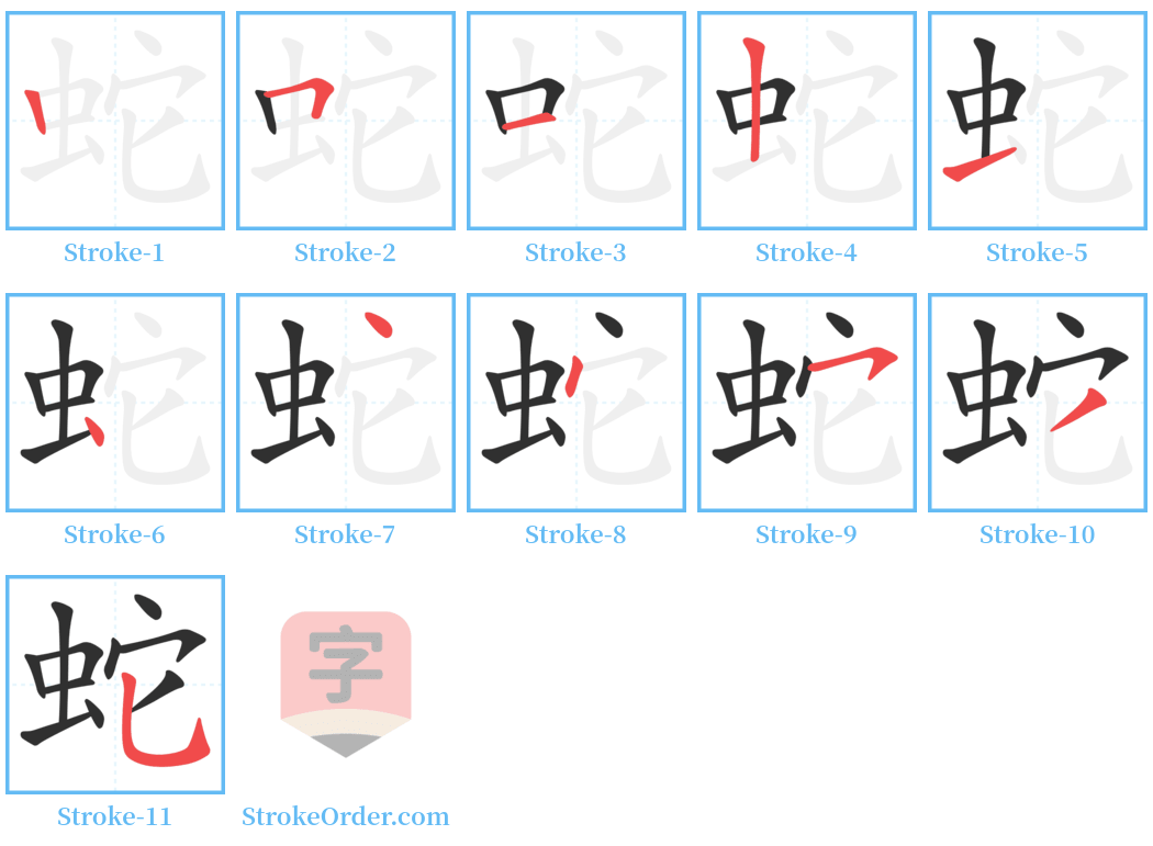 蛇 Stroke Order Diagrams