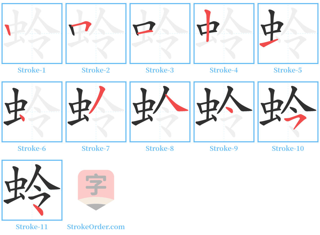 蛉 Stroke Order Diagrams