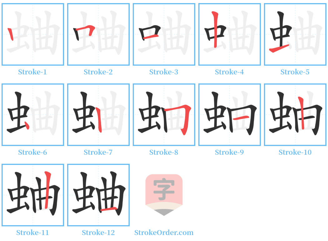 蛐 Stroke Order Diagrams