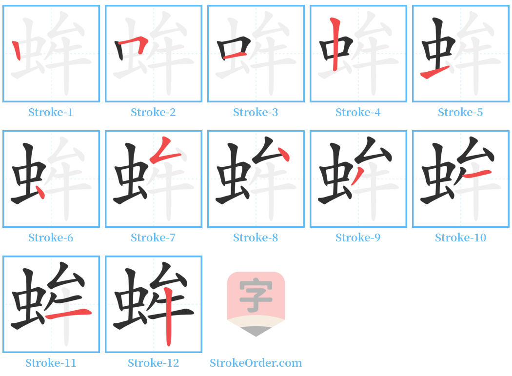 蛑 Stroke Order Diagrams