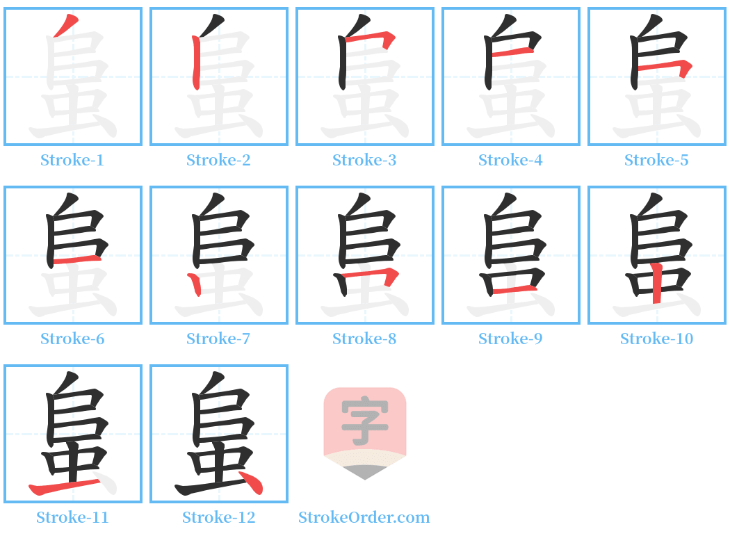 蛗 Stroke Order Diagrams