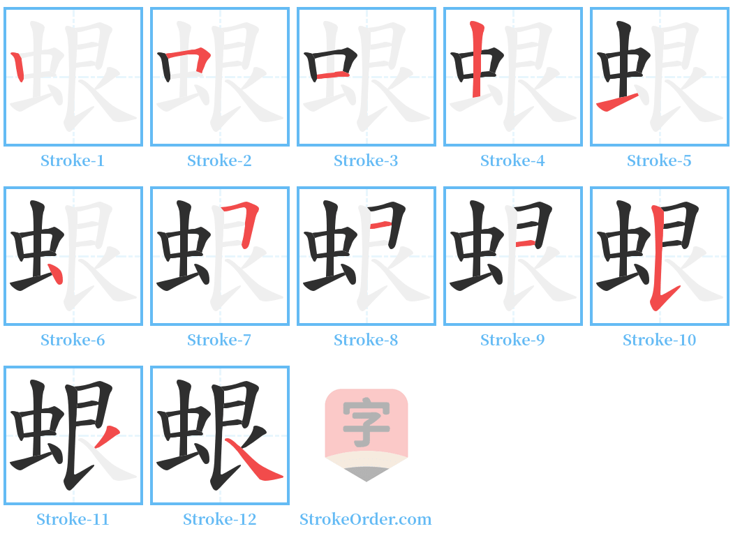 蛝 Stroke Order Diagrams