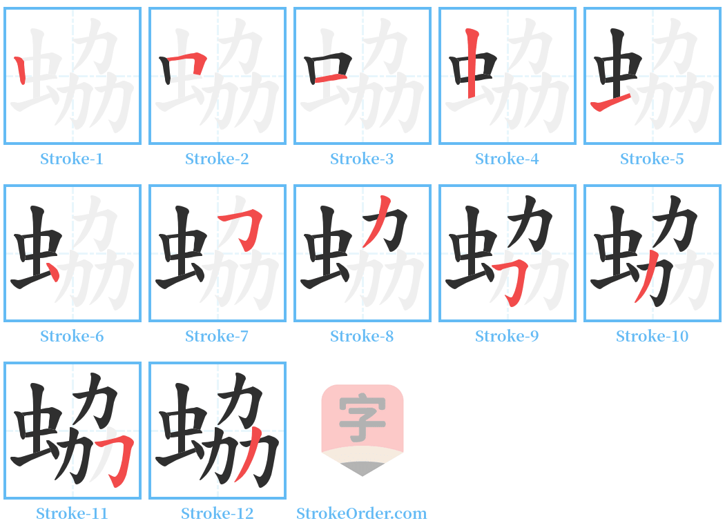 蛠 Stroke Order Diagrams