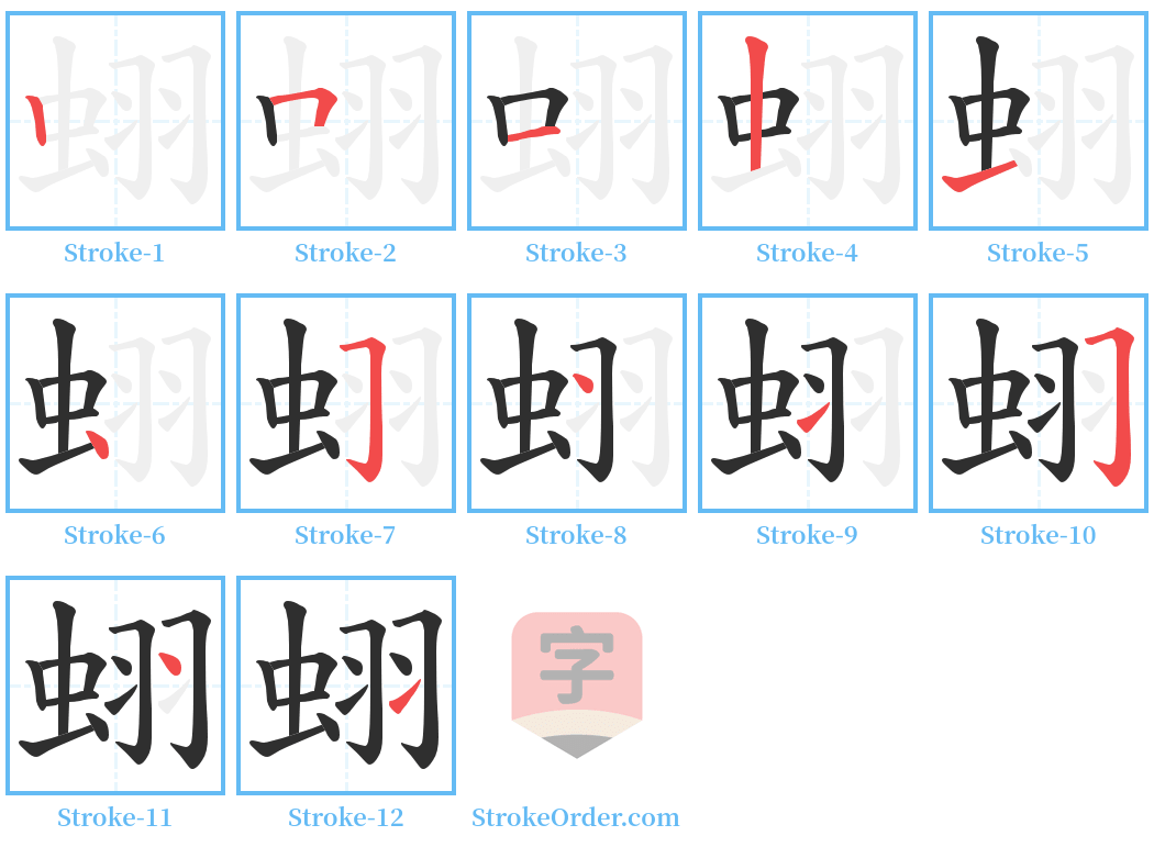 蛡 Stroke Order Diagrams