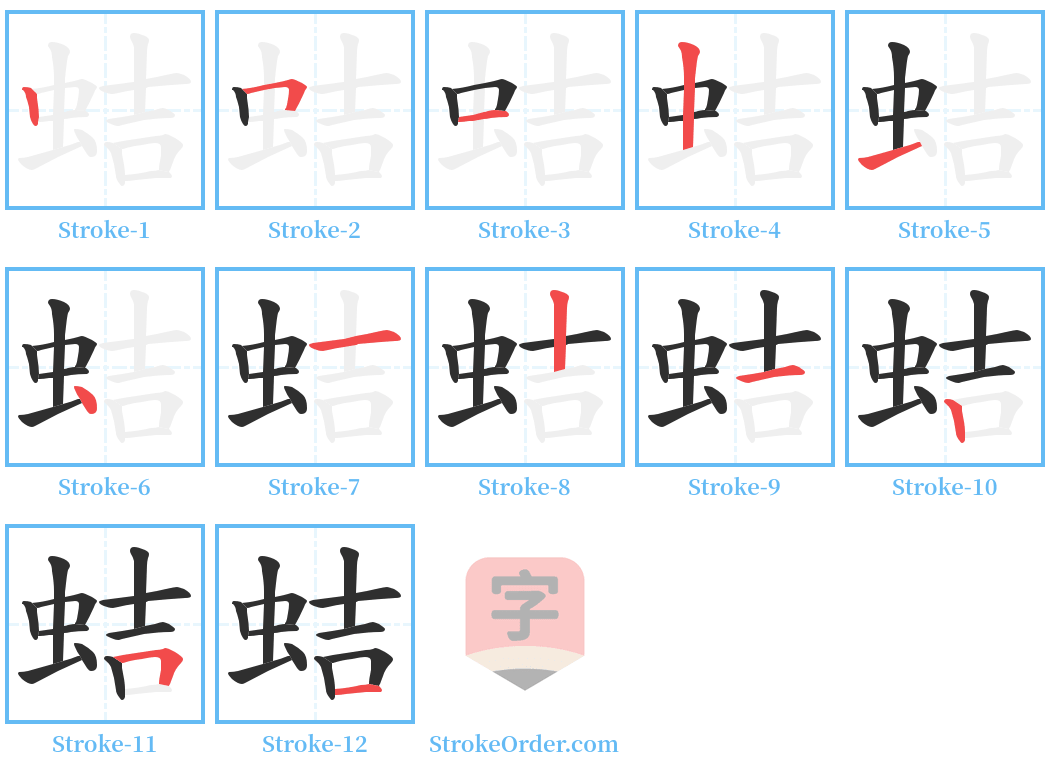 蛣 Stroke Order Diagrams