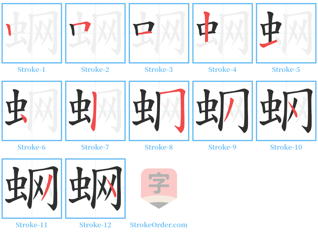 蛧 Stroke Order Diagrams