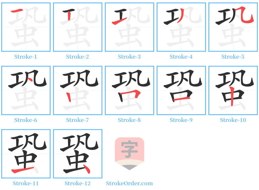 蛩 Stroke Order Diagrams