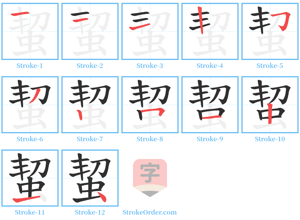 蛪 Stroke Order Diagrams