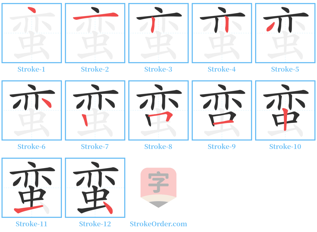 蛮 Stroke Order Diagrams