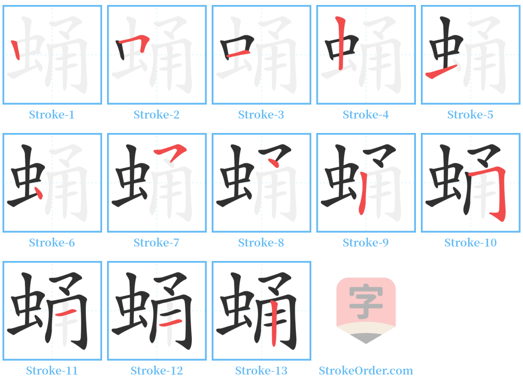 蛹 Stroke Order Diagrams