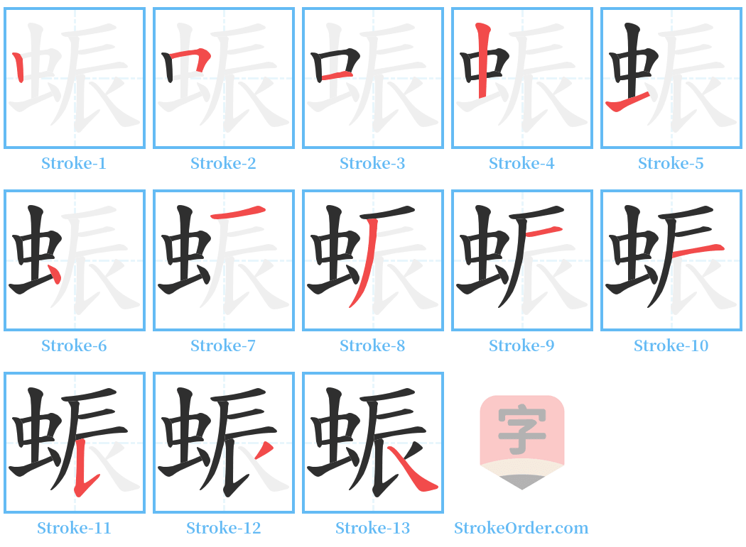 蜄 Stroke Order Diagrams