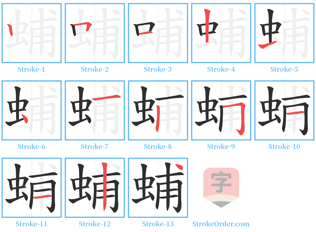 蜅 Stroke Order Diagrams