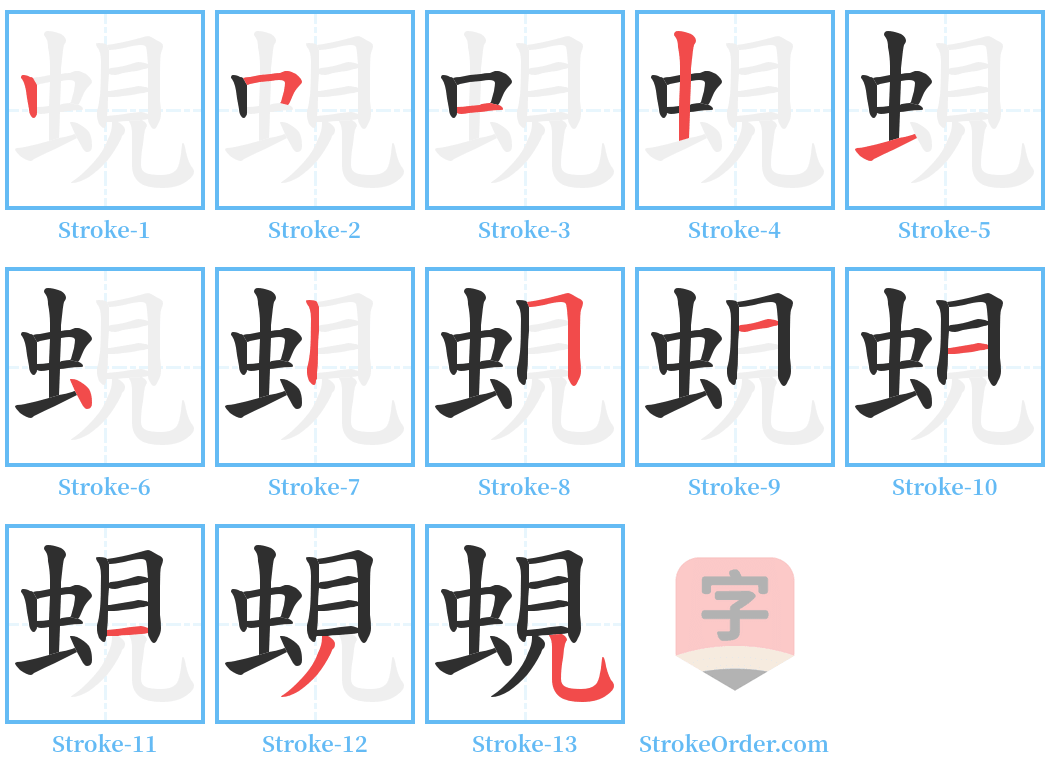 蜆 Stroke Order Diagrams