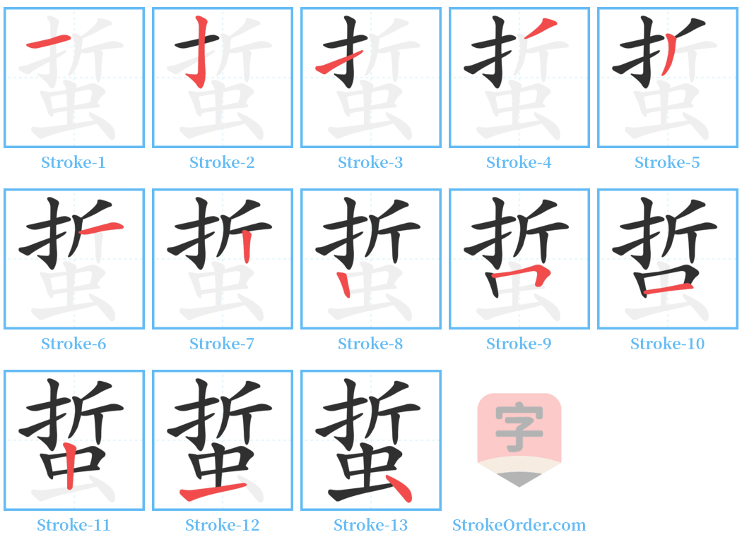 蜇 Stroke Order Diagrams