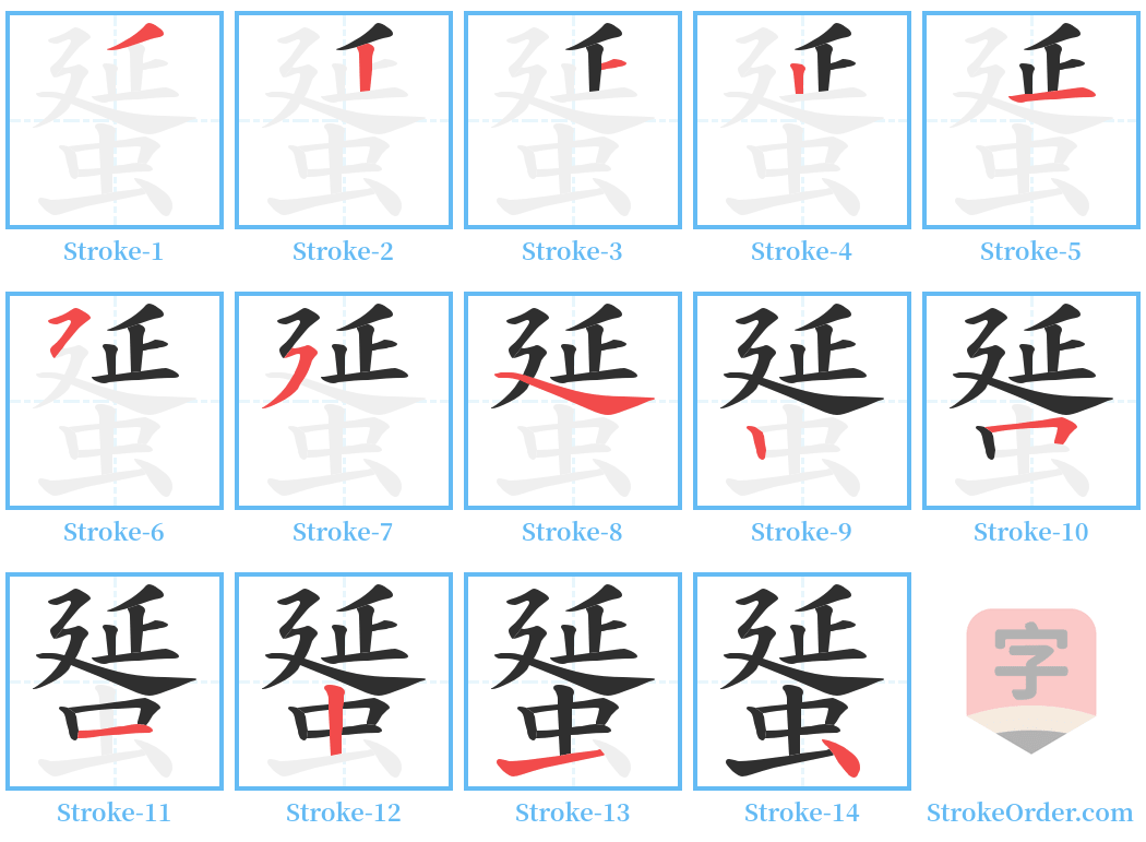 蜑 Stroke Order Diagrams