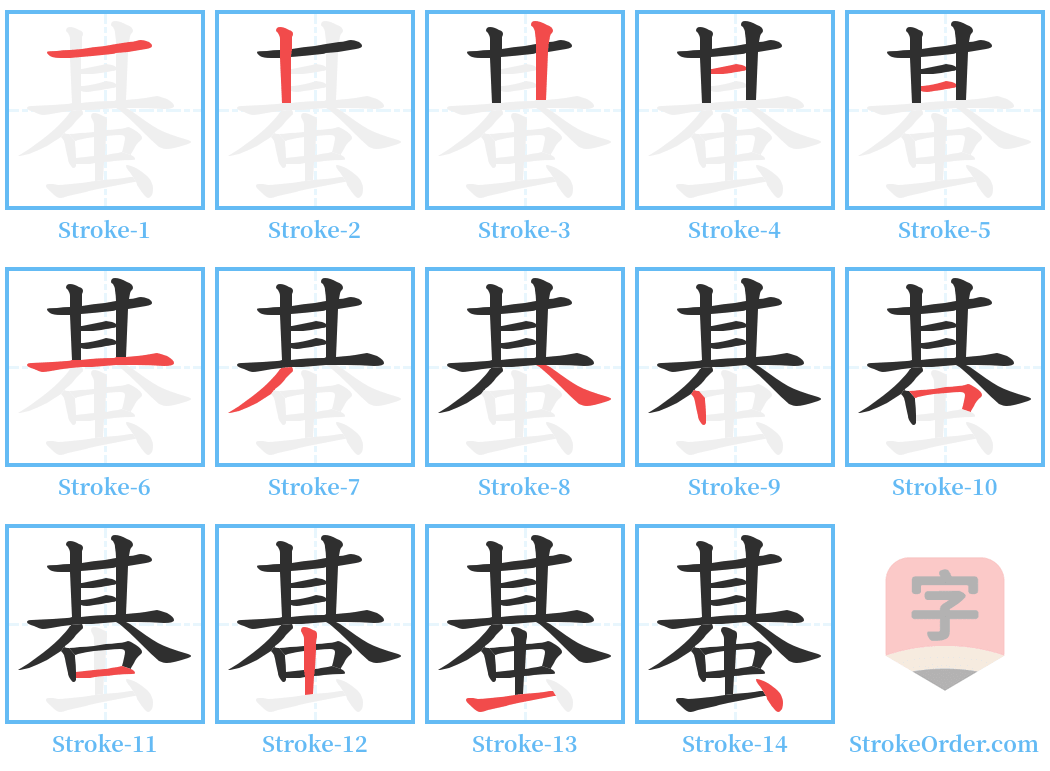 蜝 Stroke Order Diagrams