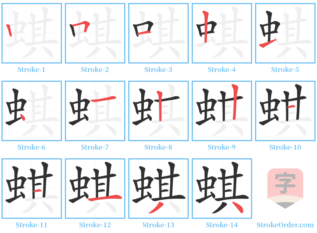 蜞 Stroke Order Diagrams