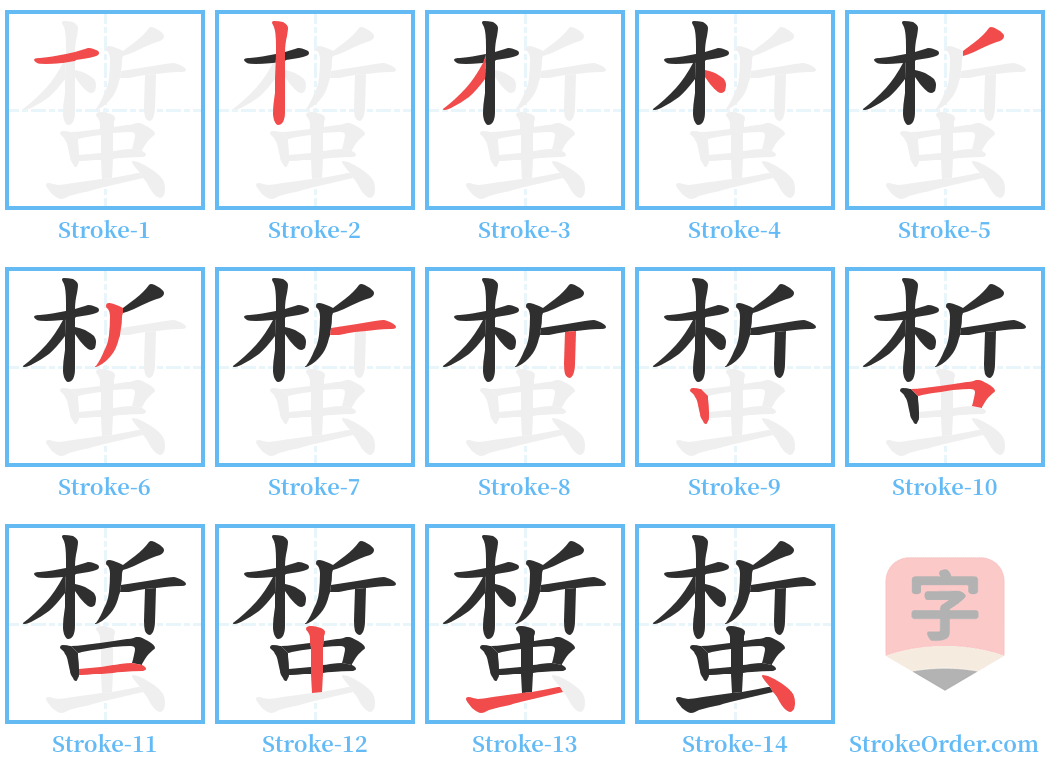 蜤 Stroke Order Diagrams