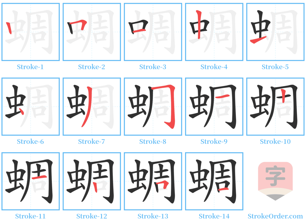 蜩 Stroke Order Diagrams