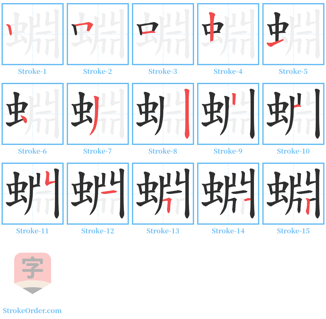 蜵 Stroke Order Diagrams