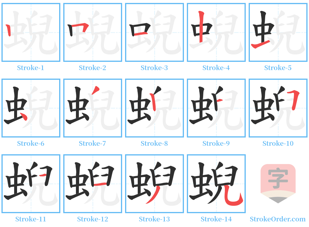 蜺 Stroke Order Diagrams