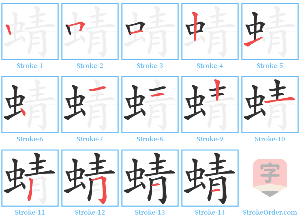 蜻 Stroke Order Diagrams