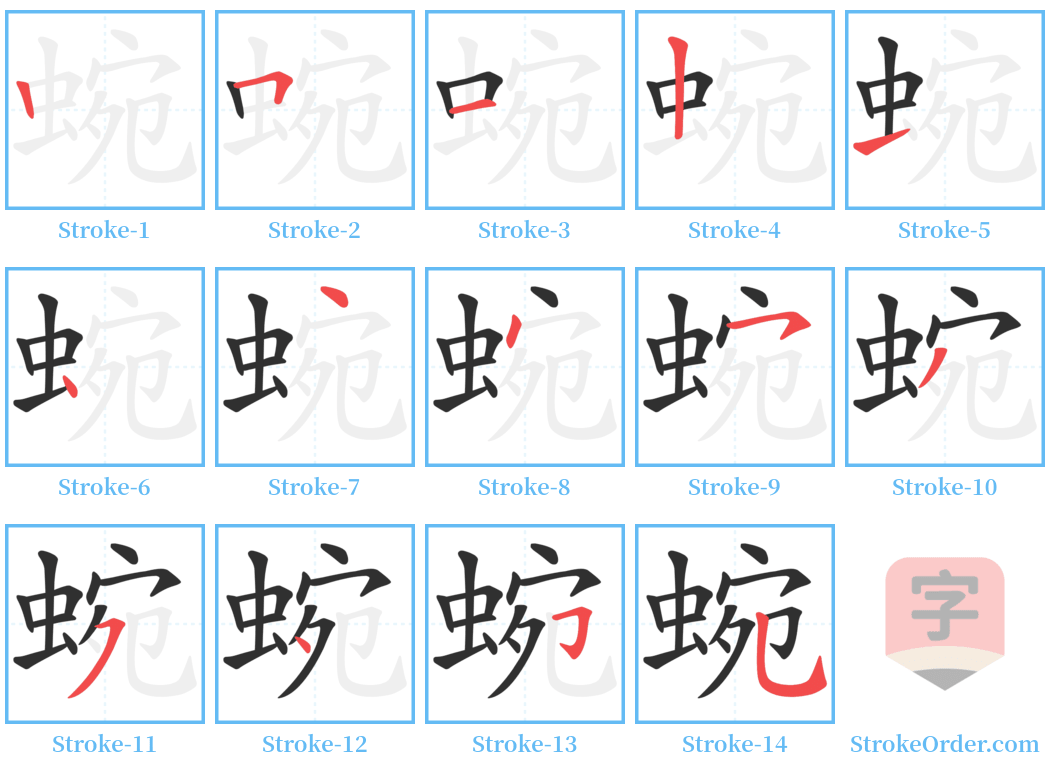 蜿 Stroke Order Diagrams