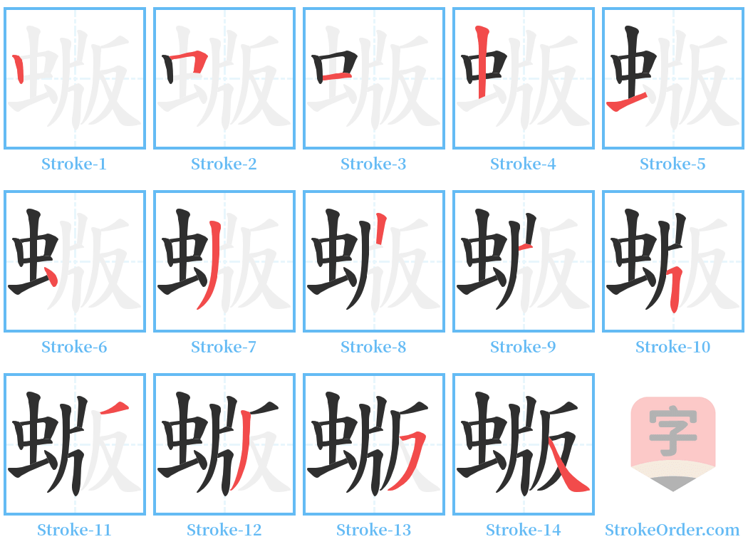 蝂 Stroke Order Diagrams