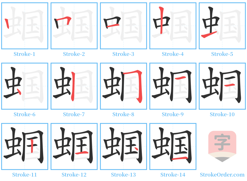 蝈 Stroke Order Diagrams