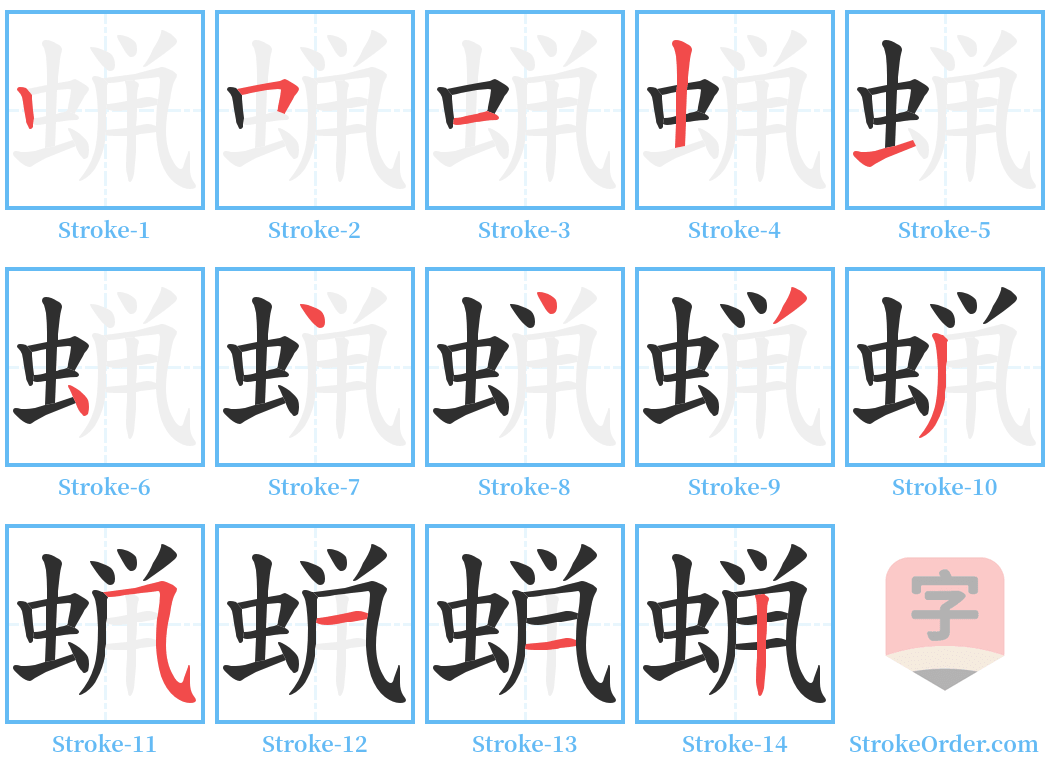 蝋 Stroke Order Diagrams