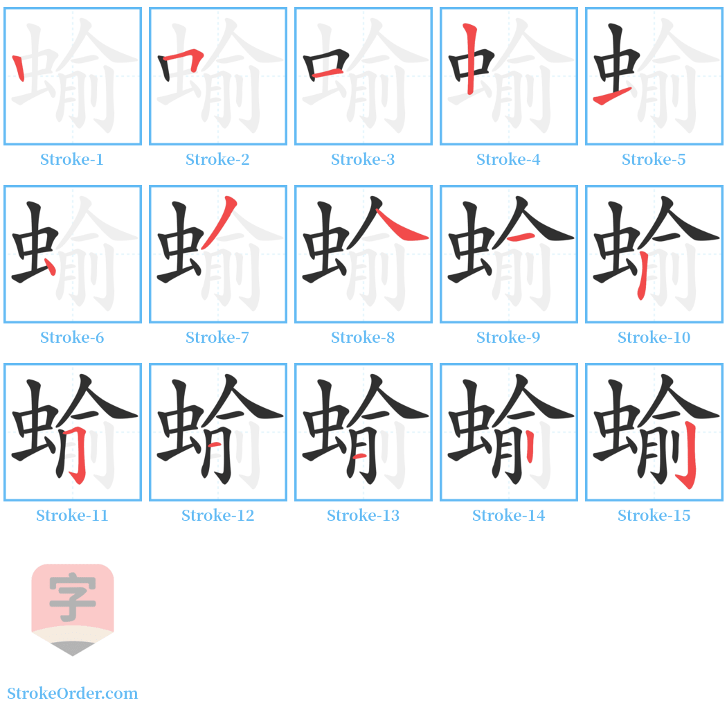 蝓 Stroke Order Diagrams