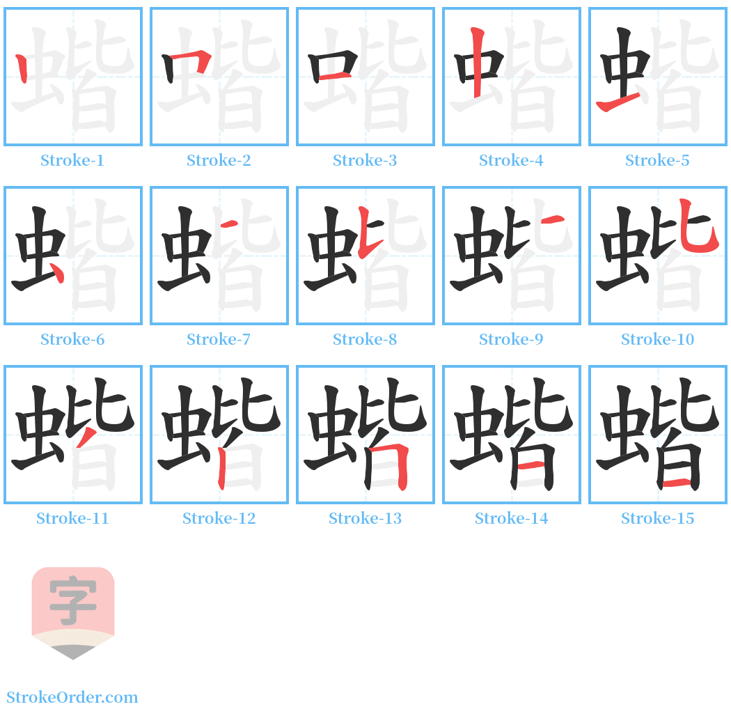 蝔 Stroke Order Diagrams