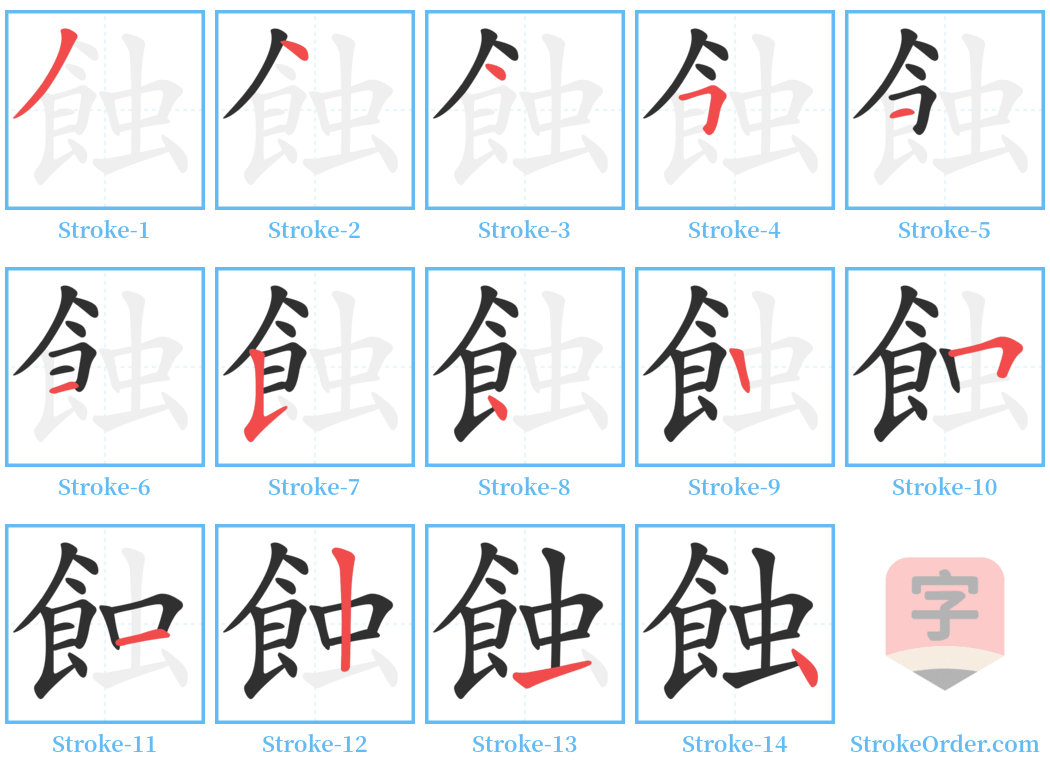 蝕 Stroke Order Diagrams