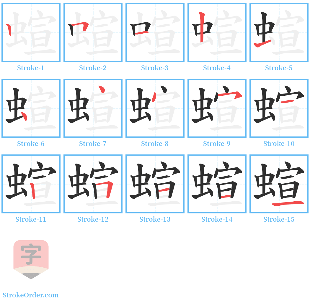 蝖 Stroke Order Diagrams