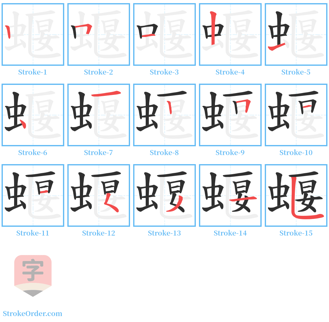 蝘 Stroke Order Diagrams