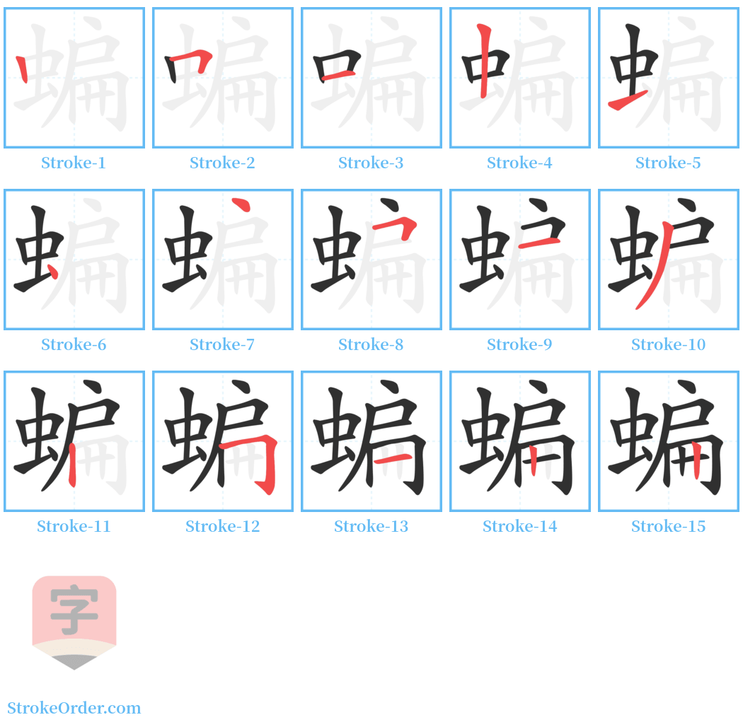 蝙 Stroke Order Diagrams