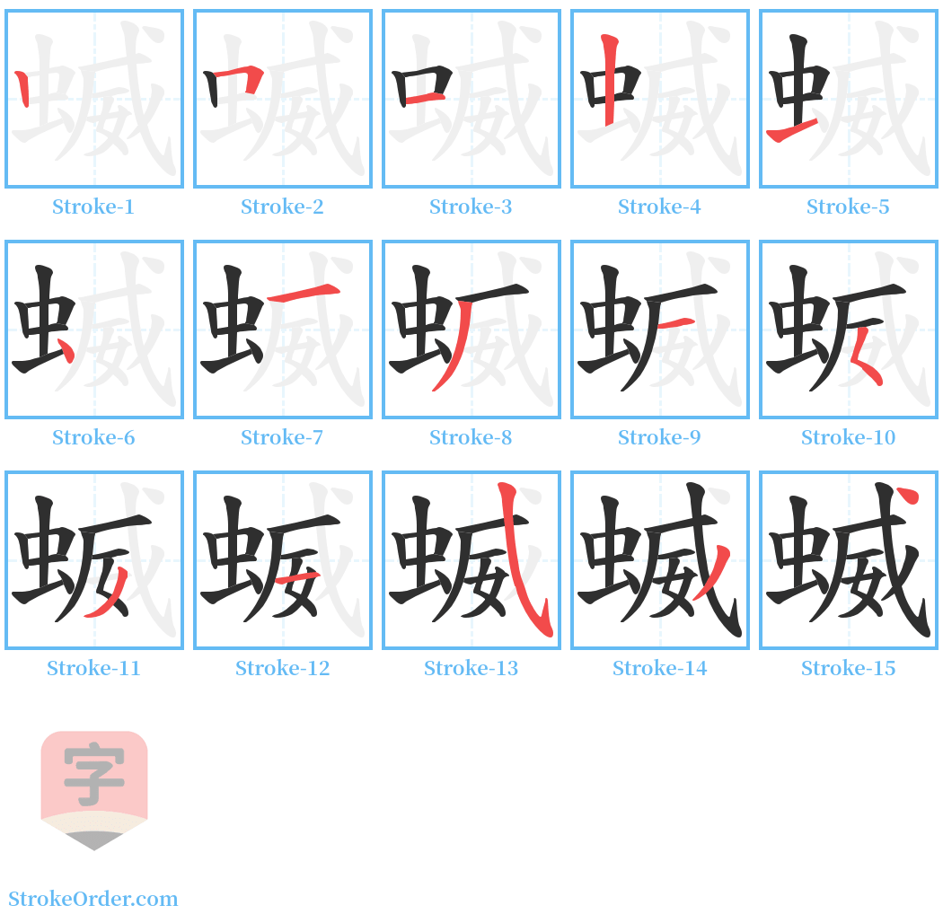 蝛 Stroke Order Diagrams