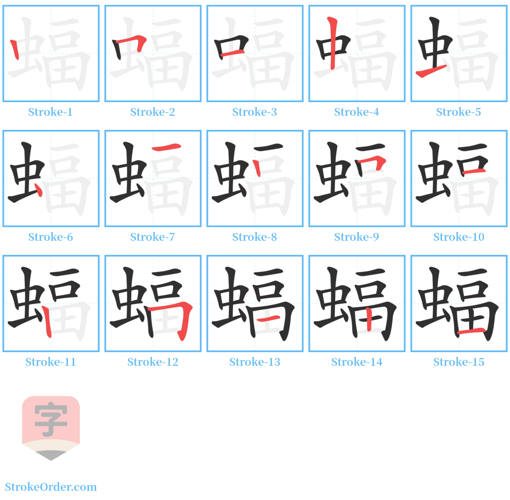 蝠 Stroke Order Diagrams