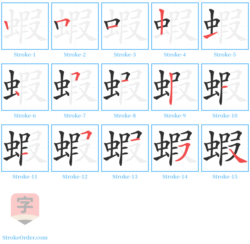 蝦 Stroke Order Diagrams