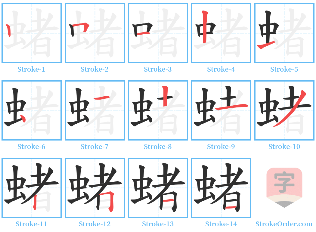 蝫 Stroke Order Diagrams