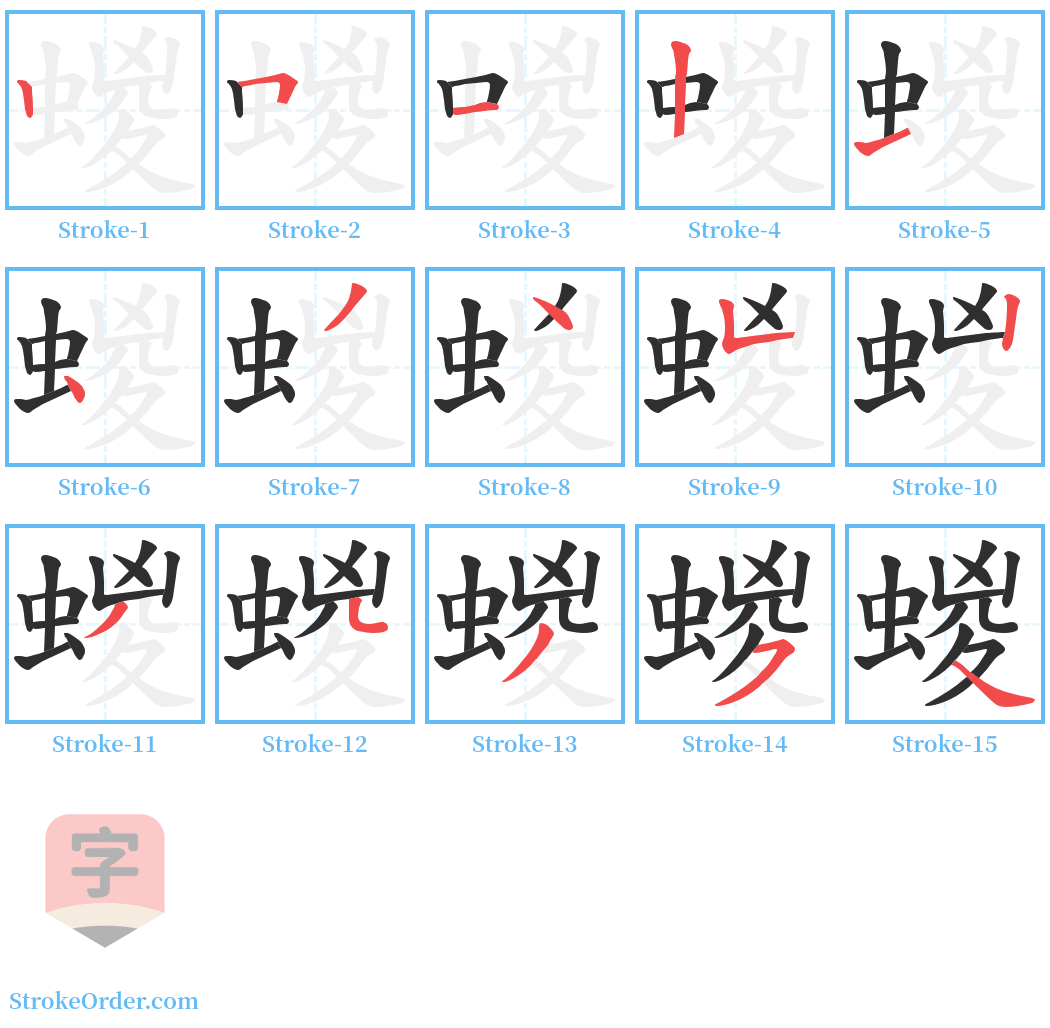 蝬 Stroke Order Diagrams