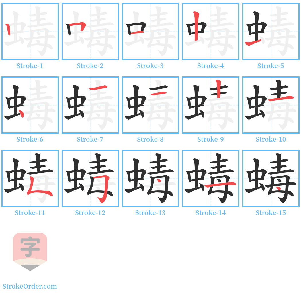 蝳 Stroke Order Diagrams