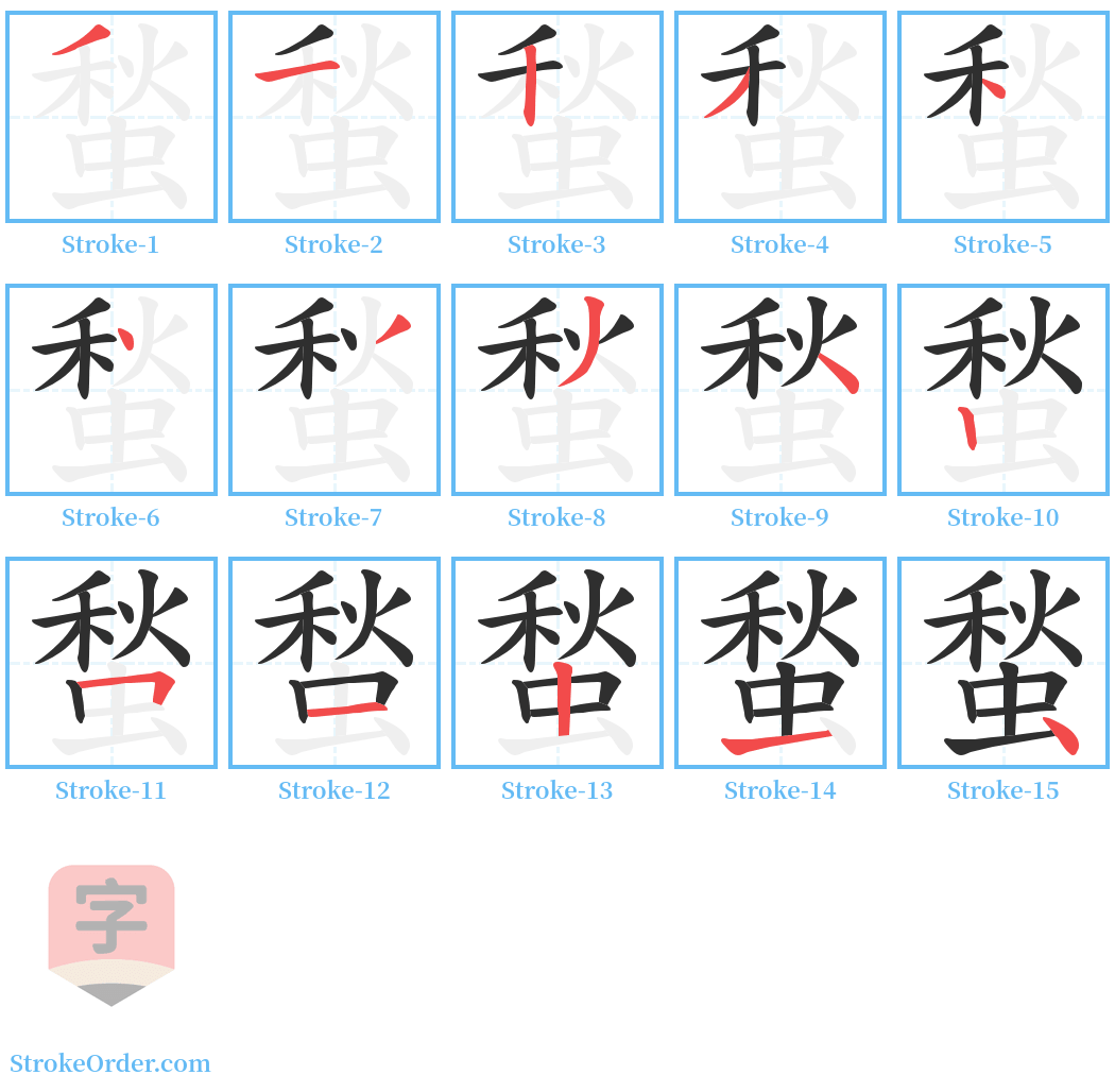 蝵 Stroke Order Diagrams