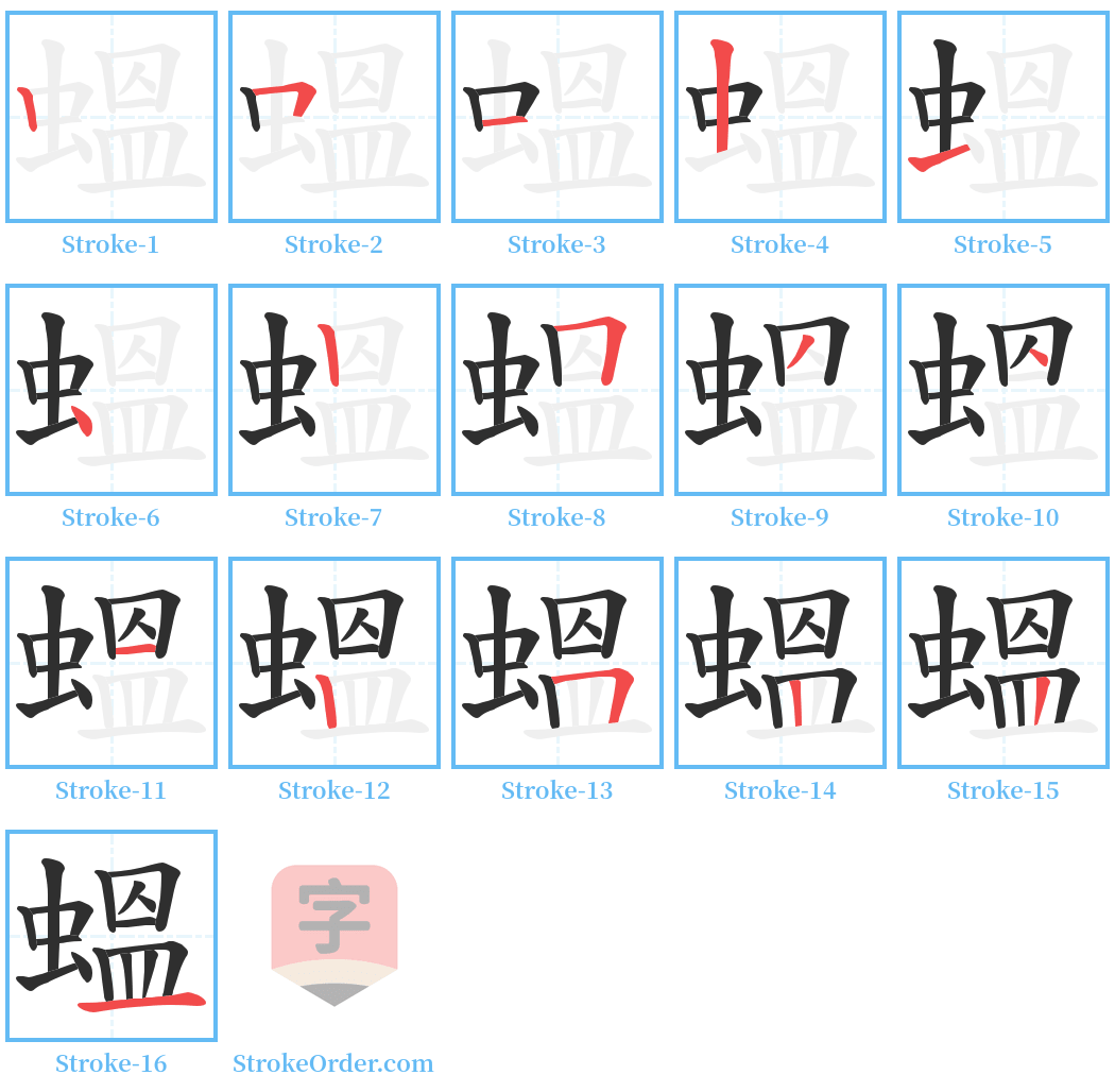 蝹 Stroke Order Diagrams